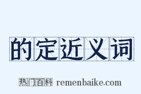 的定近义词是什么意思的图片